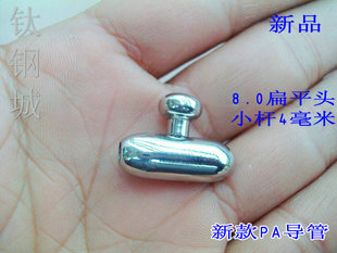 钛钢城R 人体穿刺 导管PA堵 新款PA环 4.0PA杆 男用 实心扁平的