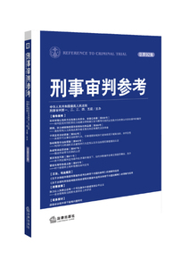 正版现货 刑事审判参考(2013年第3辑 总第92集) 最高人民法院刑事 法律 法律实务 2014年3月出版
