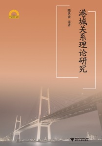 港城关系理论研究/陈洪波 编著/浙江大学出版社