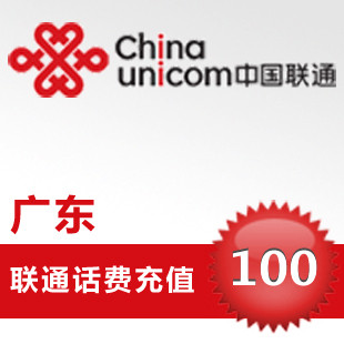 自动充值 广东联通话费快充100元 移动/联通/电信充值中心 中国联通充值卡 原图主图