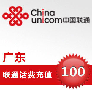 自动充值 广东联通话费快充100元