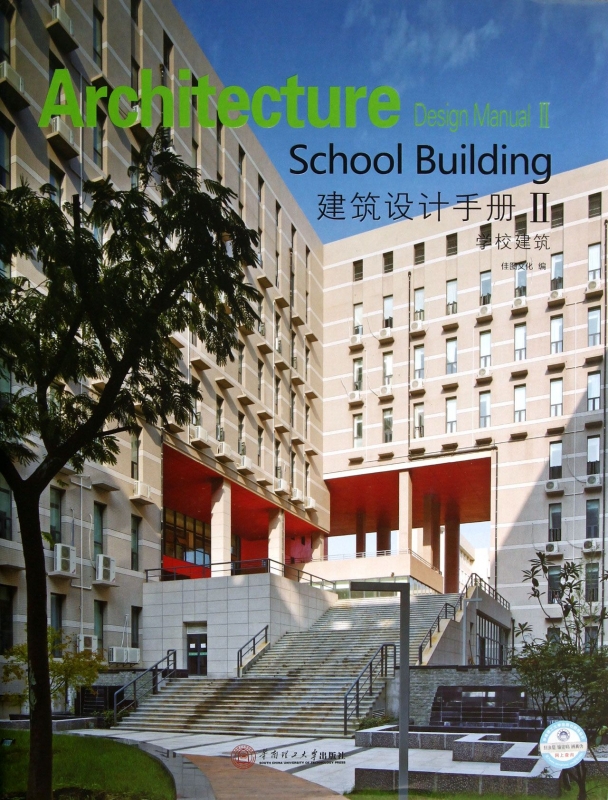 【正版包邮】建筑设计手册(Ⅱ学校建筑)(精)正版书籍木垛图书