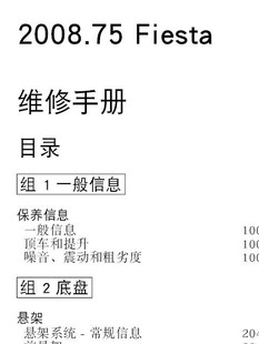 2009长安福特新嘉年华B299维修手册