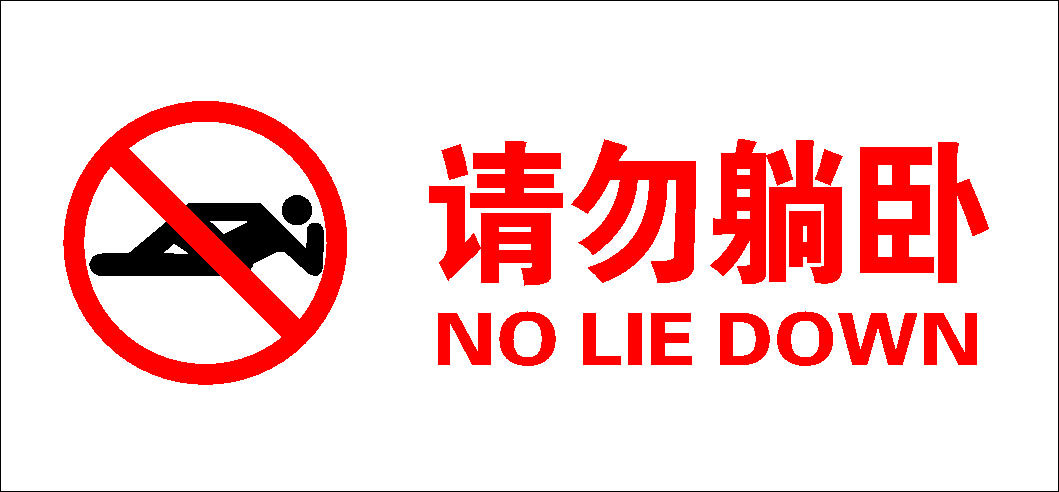 597海报印制海报展板素材837请勿躺卧禁止no lie down