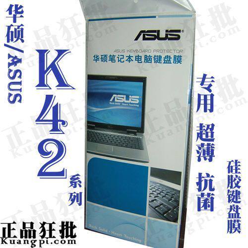 华硕ASUS K42系列键盘膜 原装正品专用笔记本键盘保护膜