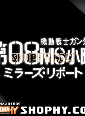 汽车踏板车贴遮挡纸3M反光贴01509第08小队高达Gundam