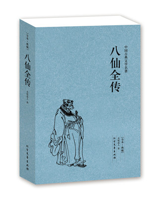 包邮 八仙全传(足本典藏)/中国古典文学名著 八仙过海书籍 译本 (清)无垢道人　著 八仙传书 八仙传说 八仙全传 ）BCY