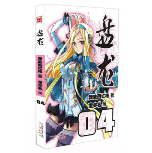 盘龙04