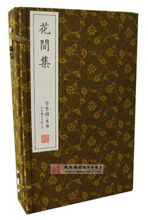 手工线装 花间集 宣纸一函四册 定价：900元 崇贤馆藏书