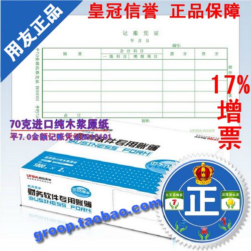 秒杀 特价促销  正版 用友凭证纸 平7.0金额记账凭证B010101