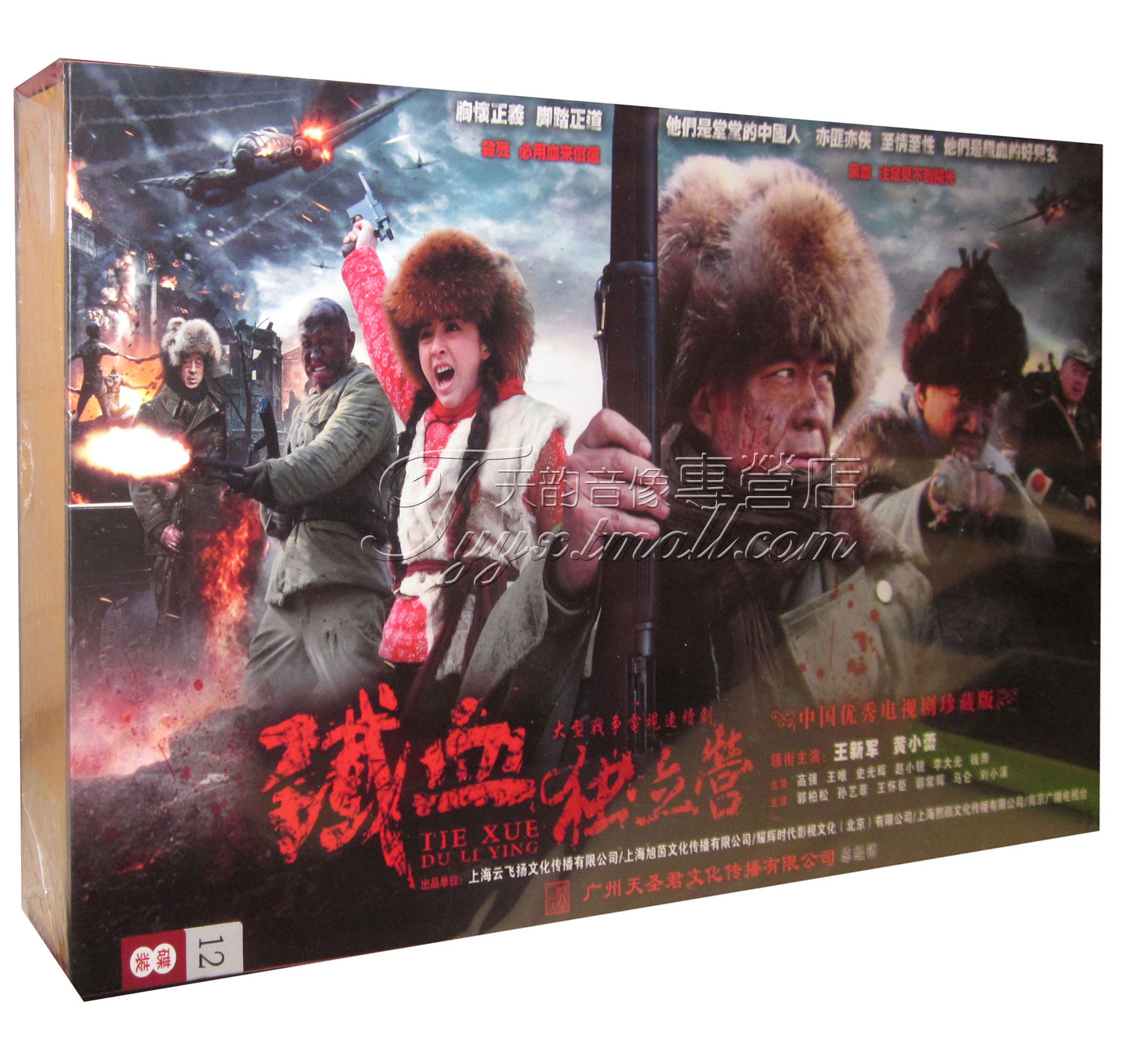 正版 电视剧 铁血独立营 高清珍藏版 12dvd王新军 黄小蕾