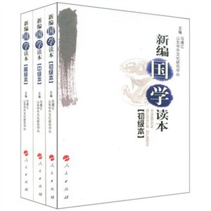 【人民出版社】新编国学读本（全3册）
