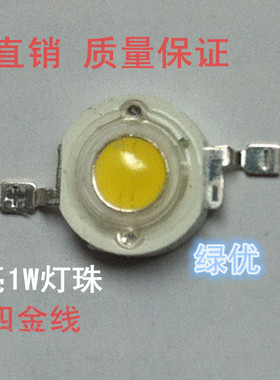 1W大功率LED灯珠四金线 台湾芯片正白光/暖光LED照明灯光源