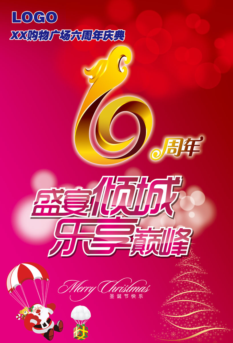 638海报印制海报展板素材875购物广场六周年庆典商场店庆