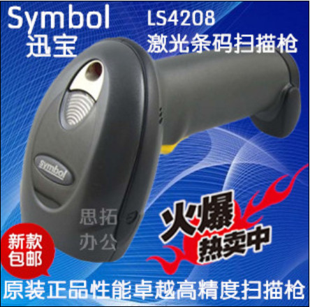 讯宝SYMBOL LS-4208USB激光条码扫描器 扫描枪 商超 物流  条码枪