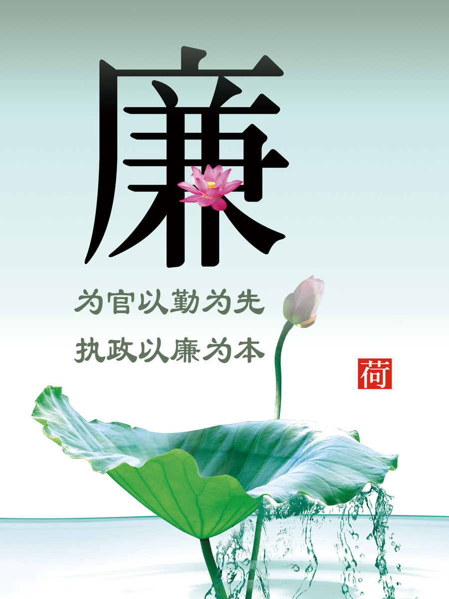 647海报印制展板素材115企业文化廉洁宣传标语挂画