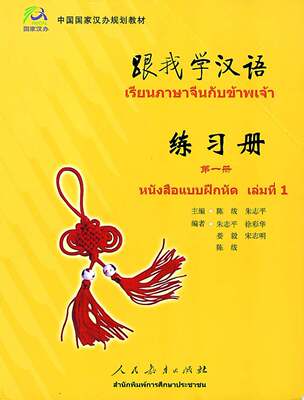 （国家汉办/孔子学院总部跟我学汉语 练习册 1  （泰语版）