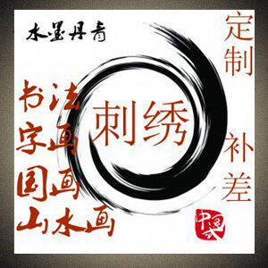 高端精工软裱装裱十字绣 字画书画 苏绣 湘绣 30年线下5家实体店