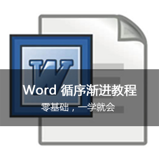 猎豹网校Word零基础循序渐进视频教程办公软件教程 0基础office 教育培训 办公软件&效率软件/电脑基础 原图主图