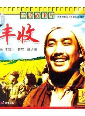 正版 丰收(2VCD) 李舒田 林农 赵子岳