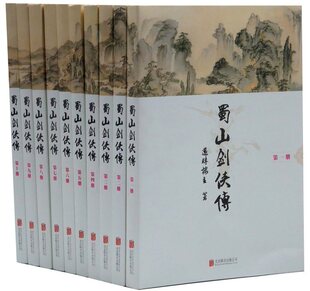 还珠楼主著武侠小说侠义小说文学作品集 蜀山剑侠传全集全套10册平装 公司正版 蜀山剑侠后传 及 北京联合出版 含 峨眉七矮 现货