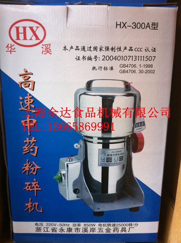 特价六两正宗华溪牌HX-300A 300克摇摆式中药材粉碎机磨粉机