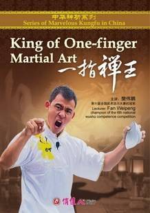 【天韵◆正版】中华神功: 【一指禅王】 1DVD 主讲： 樊伟鹏