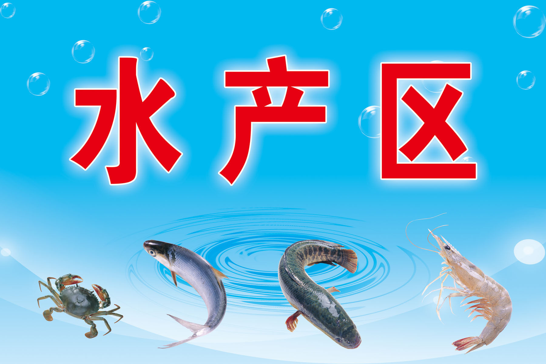 634海报印制海报展板素材987超市商场百货店分区牌水产区