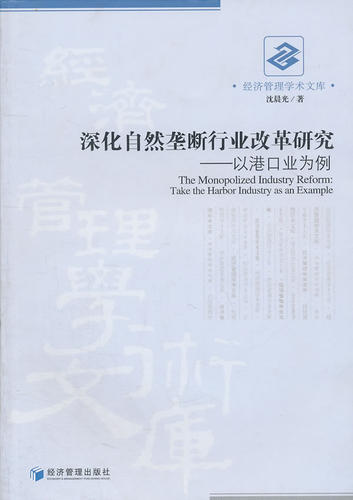 正版 深化自然垄断行业改革研究：以港口业为例：take the harbor industry as an examp 沈晨光 书店 交通运输经济书籍 书