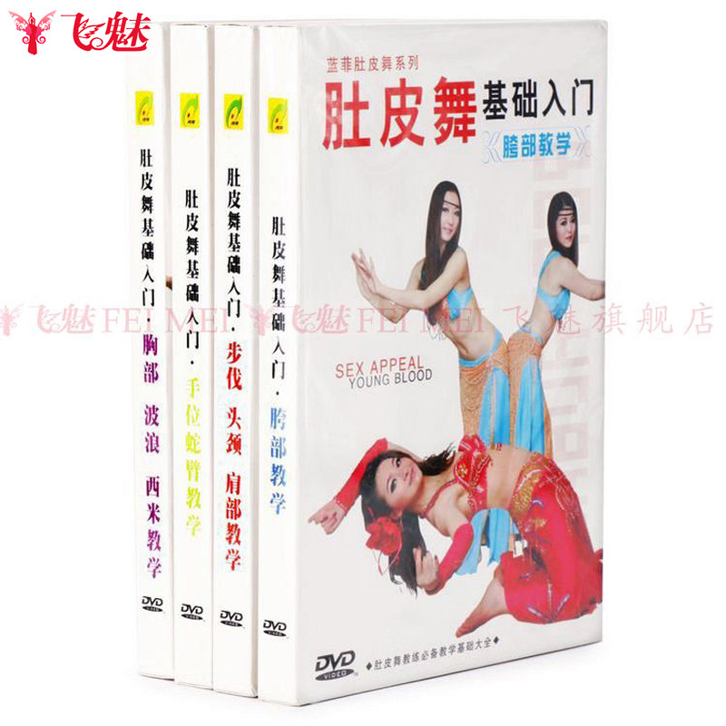 蓝菲 肚皮舞基础入门全套教学DVD/4片 初级动作技巧教程光盘光碟