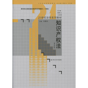 正版 知识产权法(第五版)(21世纪法学系列教材) 刘春田 2014年3月  中国人民大学出版社 考研参考书目