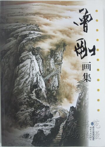 商城全新正版 当代实力派彩墨山水画家 曾刚画集 福建美术出版社