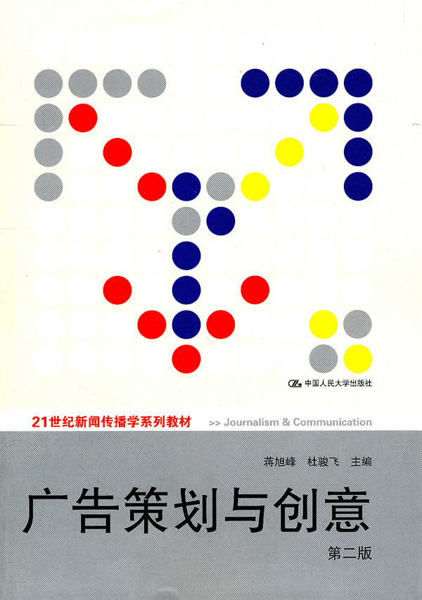 正版包邮  广告策划与创意（第二版）蒋旭峰（21世纪新闻传播学系列教材） 中国人民大学出版社