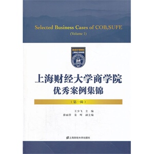 上海财经大学商学院案例集锦（*辑）
