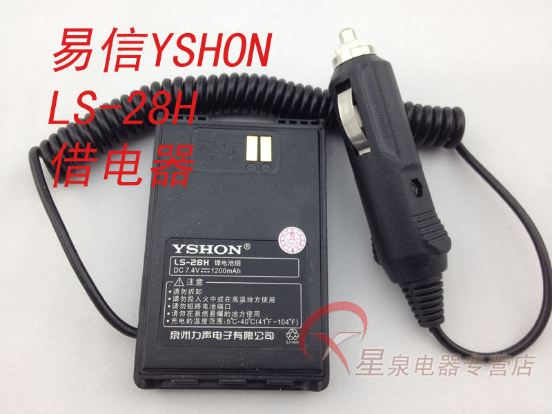 易信对讲机配件 YSHON LS-28H对讲机 借电器 LS28H借电器