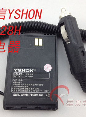 易信对讲机配件 YSHON LS-28H对讲机 借电器 LS28H借电器