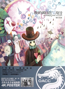 我的路(2时间海洋) 漫画/动漫小说 正版书籍 木垛图书