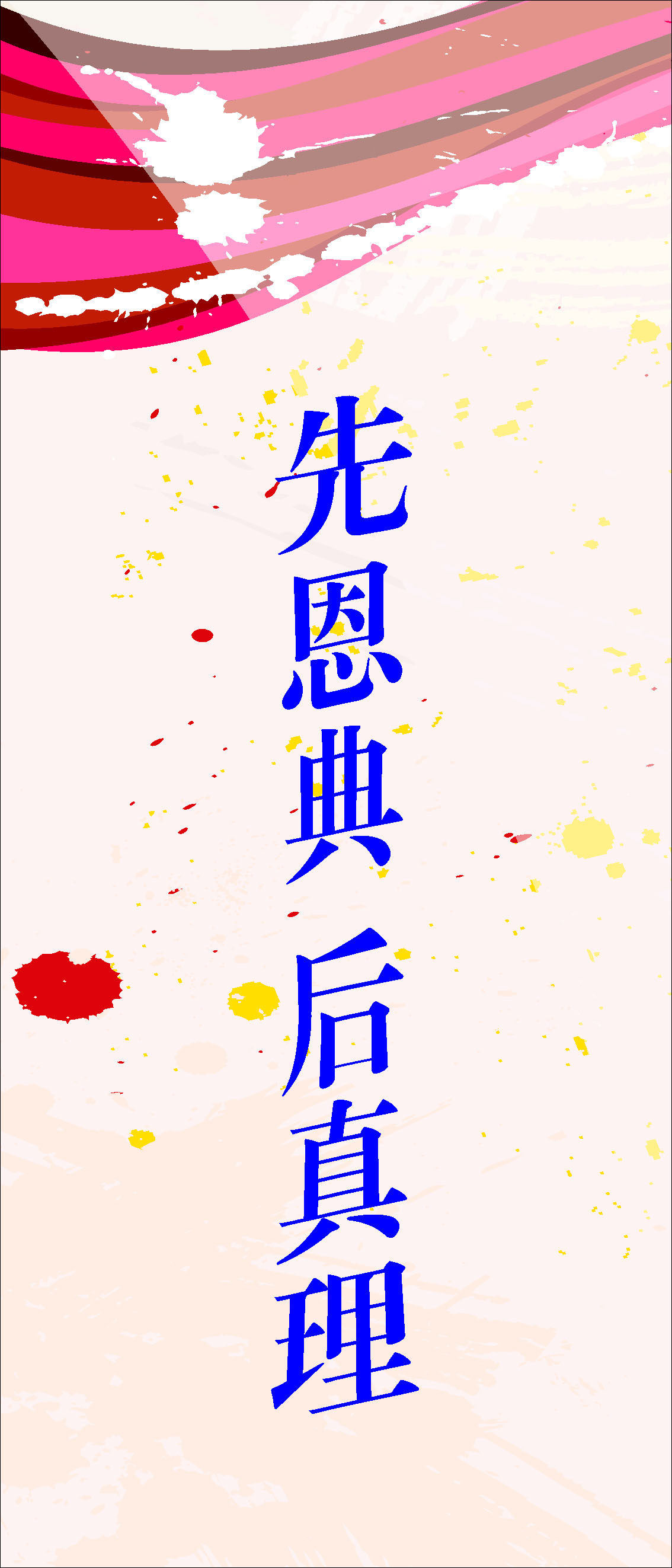 660海报印制展板素材583教会感恩标语先恩典后真理