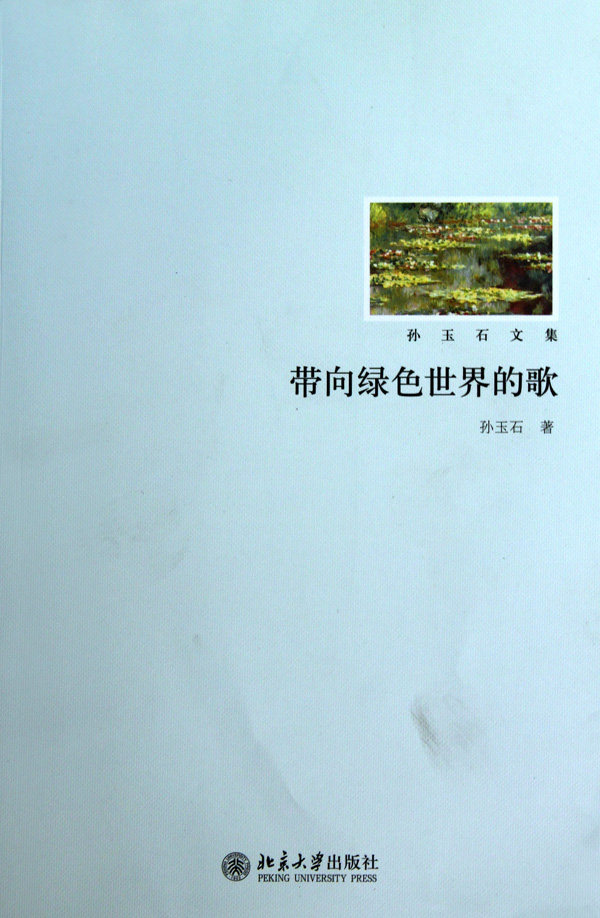 带向绿色世界的歌(孙玉石文集) 正版书籍 木垛图书