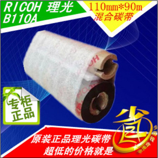 110mm 促销 90M小卷芯混合基110 正品 90碳带 理光混合碳带B110A