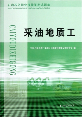 采油地质工(石油石化职业技能鉴定试题集)  正版书籍 木垛图书