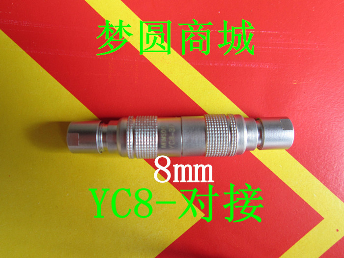 微型航空插头插座 YC8平头对接-2-3-4-5-6-7芯 快速插拔 开孔8MM