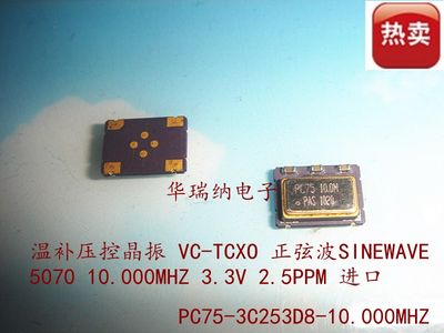 压控温补 晶振 VC-TCXO VCTCXO 2.5ppm 5*7 10M 10MHZ 10.000MHZ