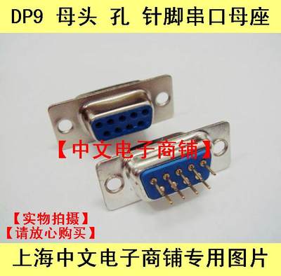 DP9 母头 孔 针脚（DB9 插板式 DR9)串口母座 直脚 RS232 连接器