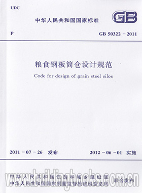 GB 50322-2011粮食钢板筒仓设计规范
