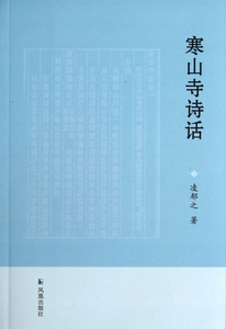 寒山寺诗话