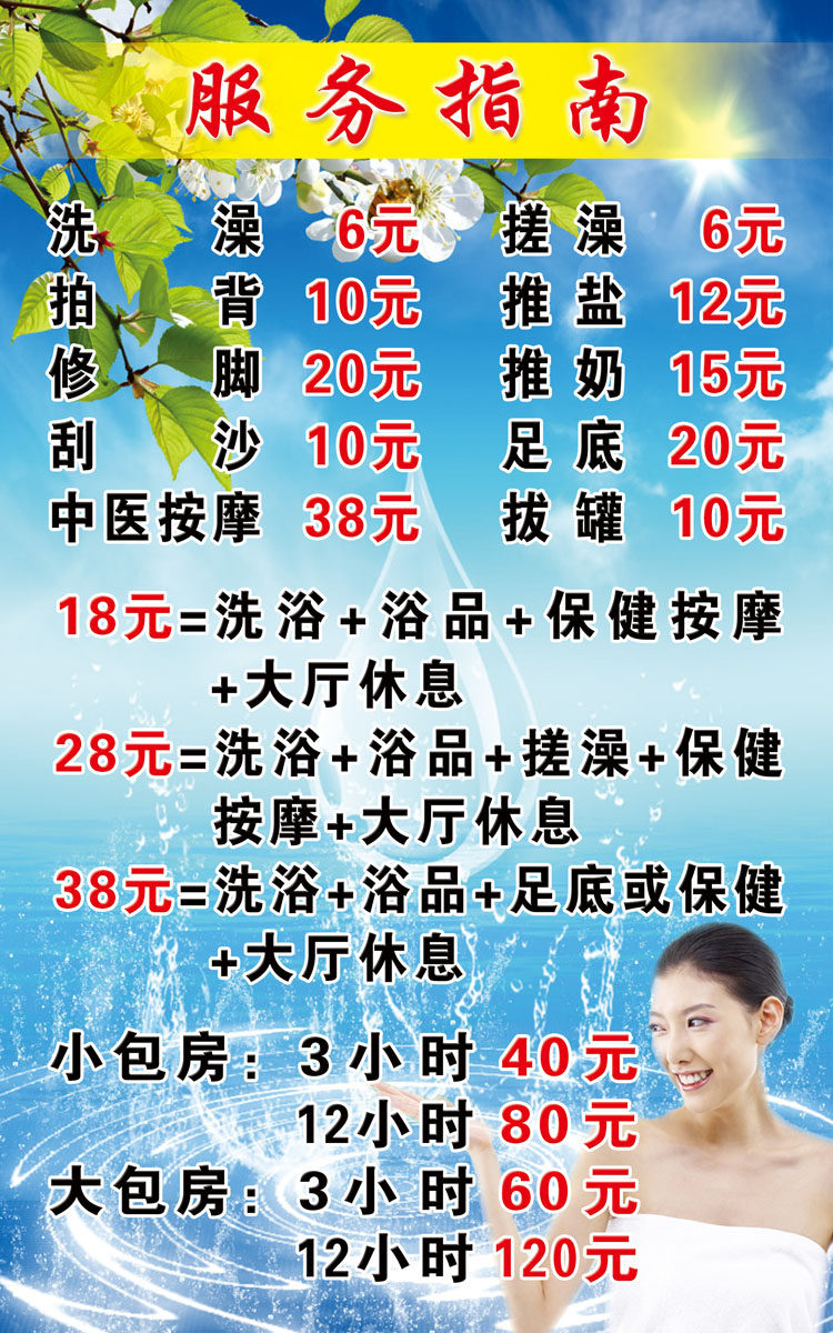 599海报印制海报展板素材629洗浴足疗中心服务指南价格表