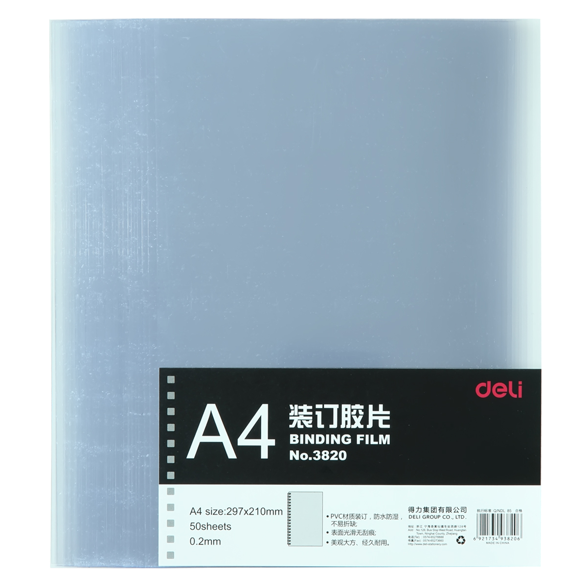 得力 A4装订胶片 3820 透明PVC厚度0.2mm50张/包防水防湿