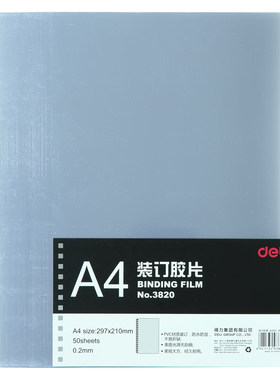 得力 A4装订胶片 3820 透明PVC厚度0.2mm50张/包防水防湿
