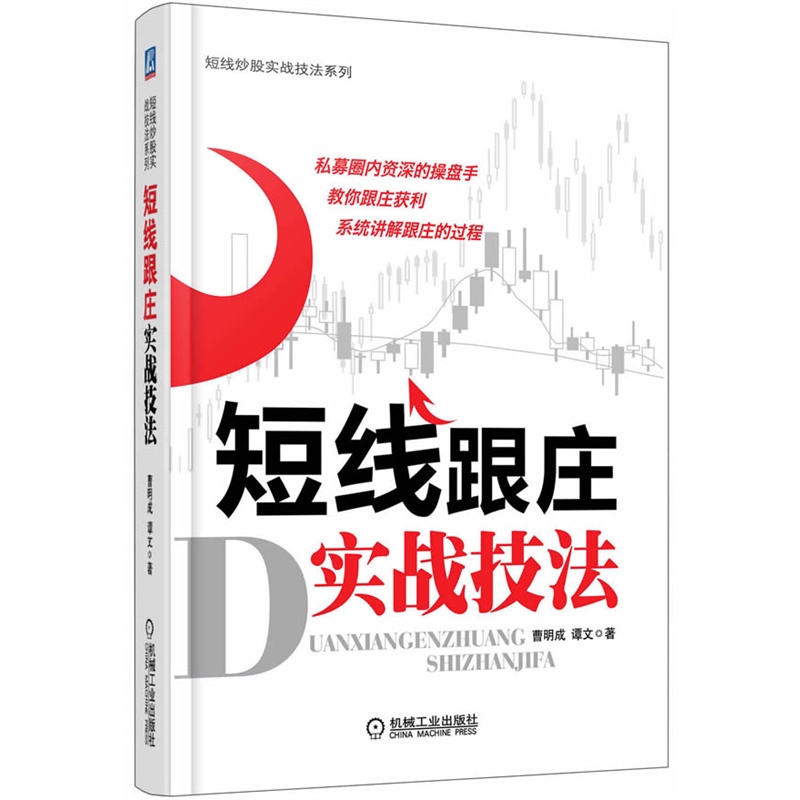 现货 短线跟庄实战技法 炒股的交易秘诀 高手大师关于股票教程炒股书籍 炒股短线书籍 炒股入门书 投资理财管理书籍 正版操盘秘籍